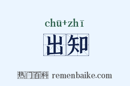 出知是什么意思的图片